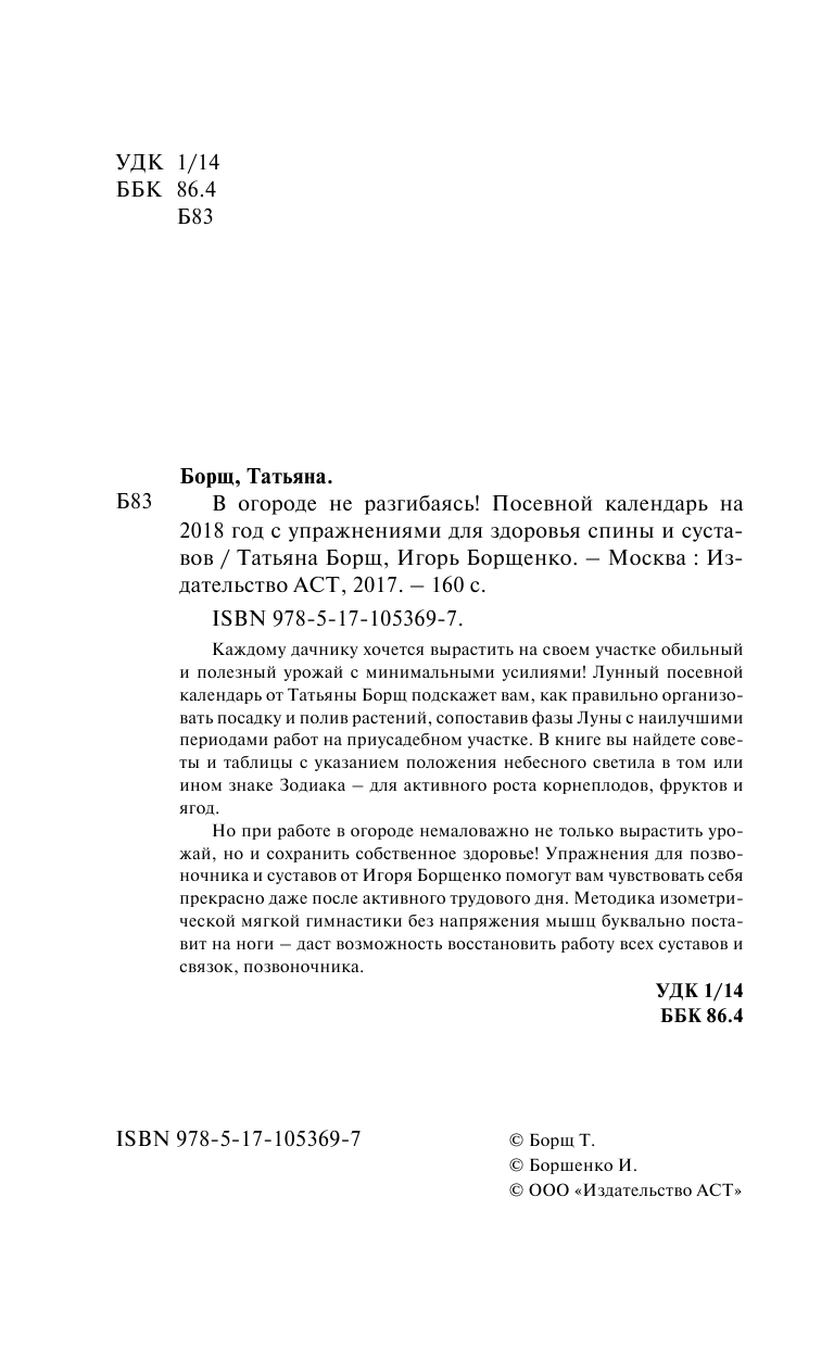 Борщ Татьяна, Борщенко Игорь Анатольевич В огороде не разгибаясь! Посевной календарь на 2018 год с упражнениями для здоровья спины и суставов - страница 3