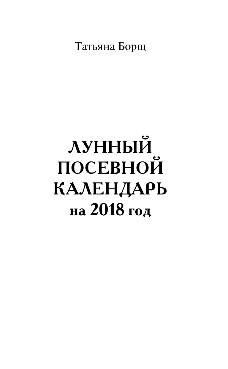 Борщ Татьяна, Борщенко Игорь Анатольевич В огороде не разгибаясь! Посевной календарь на 2018 год с упражнениями для здоровья спины и суставов - страница 4