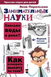 Перельман Яков Исидорович — Занимательные науки