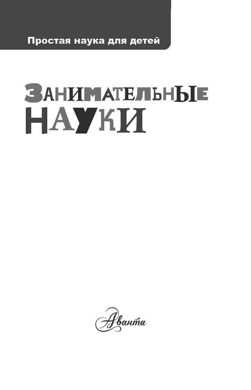 Перельман Яков Исидорович Занимательные науки - страница 2