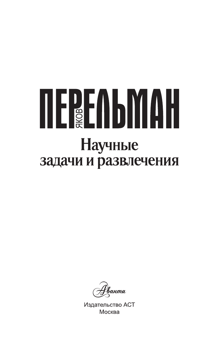 Перельман Яков Исидорович Научные задачи и развлечения - страница 2
