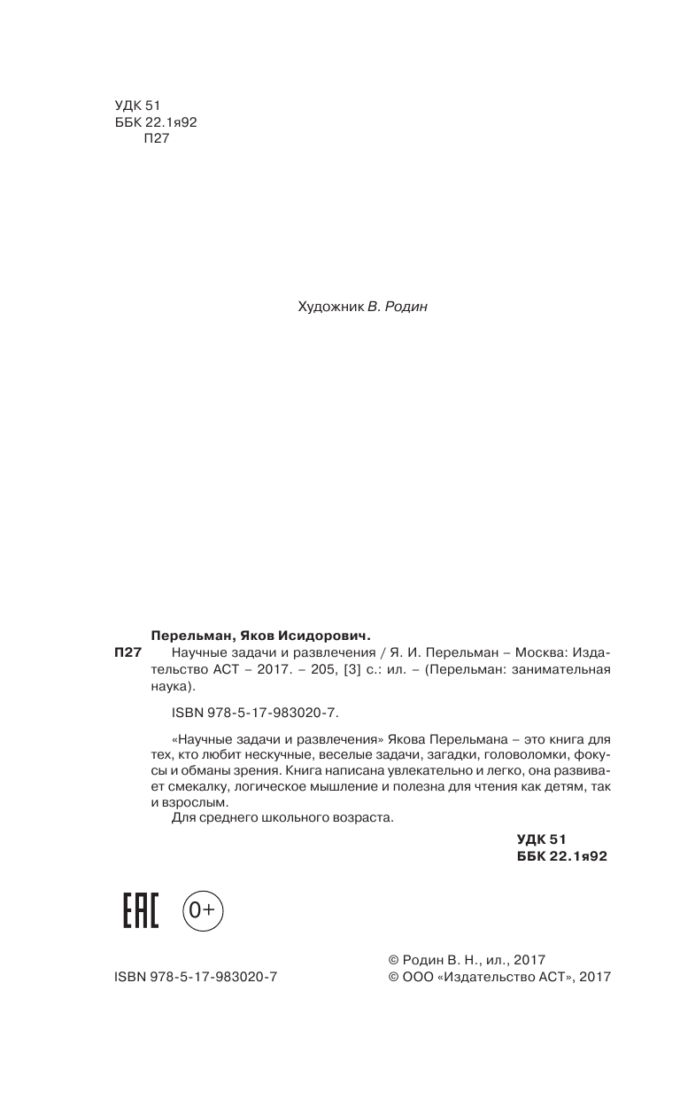 Перельман Яков Исидорович Научные задачи и развлечения - страница 3