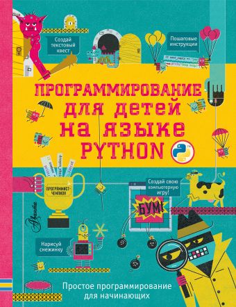 «Программирование для детей на языке Python»