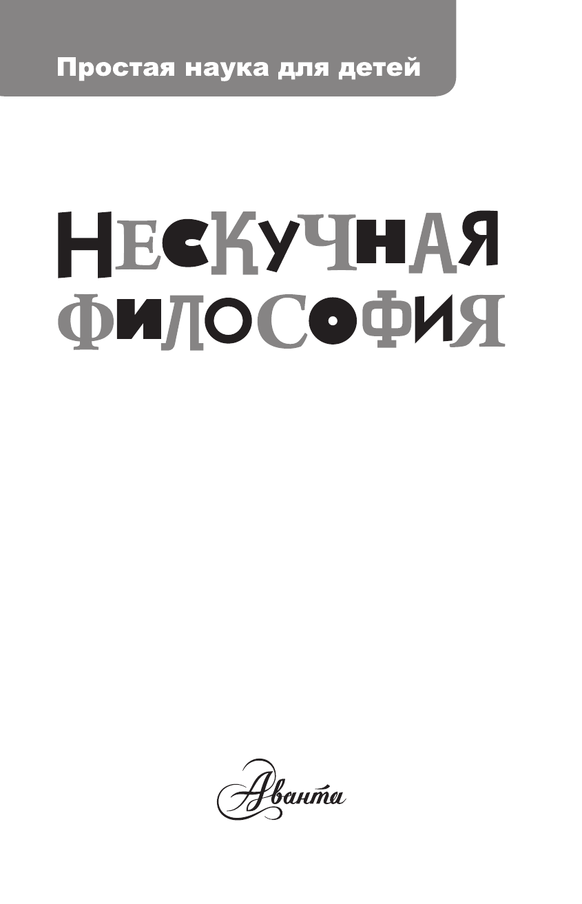 Цуканов Андрей Львович Нескучная философия - страница 2