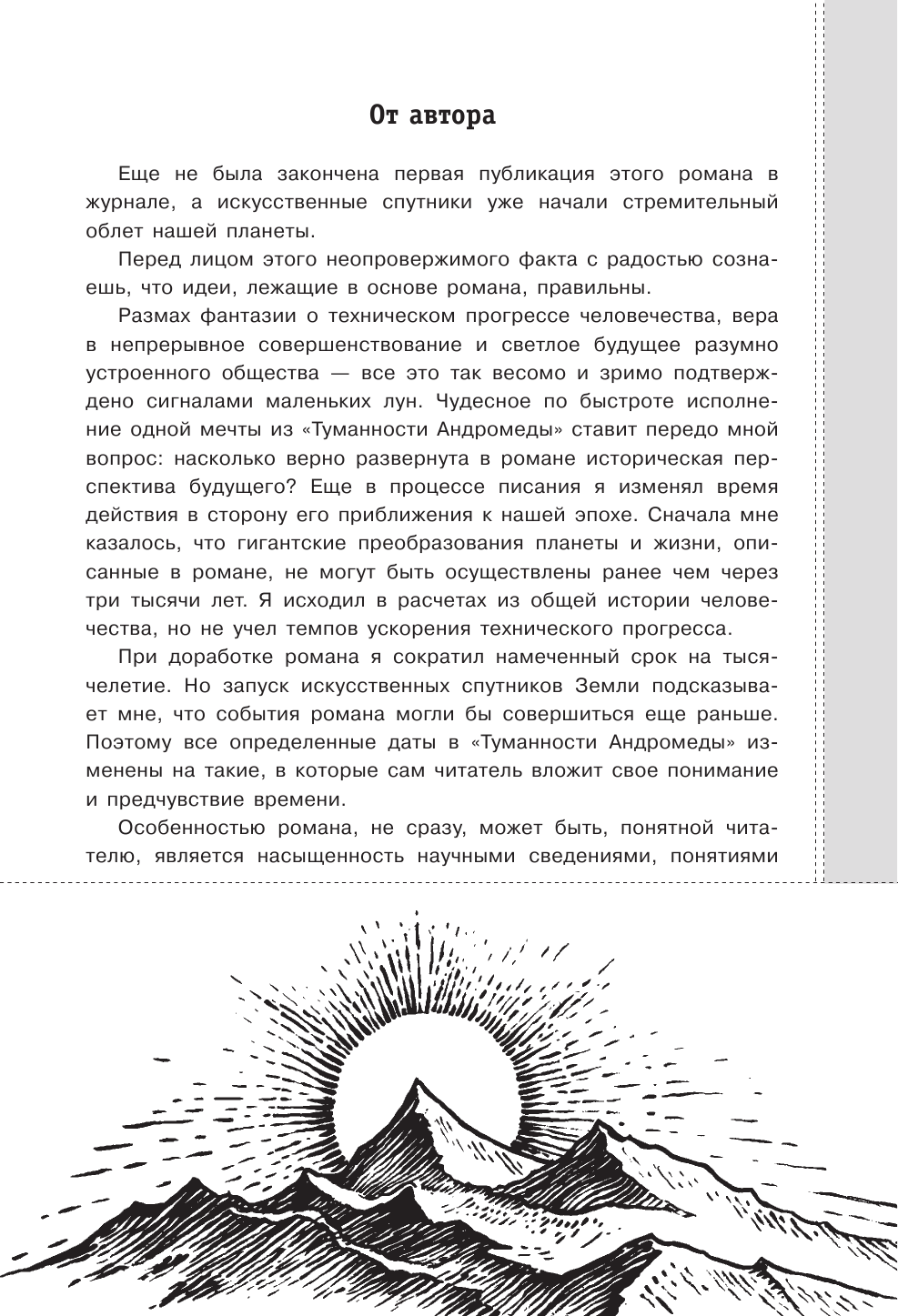 Ефремов Иван Антонович Туманность Андромеды - страница 4
