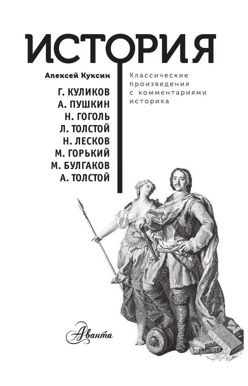 Куликов Геомар Георгиевич, Толстой Алексей Николаевич, Пушкин Александр Сергеевич История - страница 2