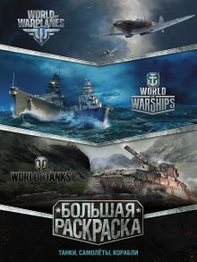 Большая раскраска. Танки, самолёты, корабли (World of Tanks, World of Warplanes, World of Warships)