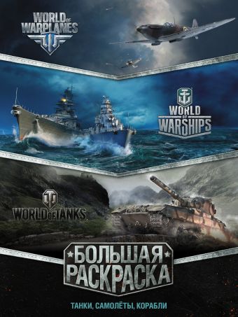 World of Tanks\Раскраска. Советская военная техника (с наклейками)