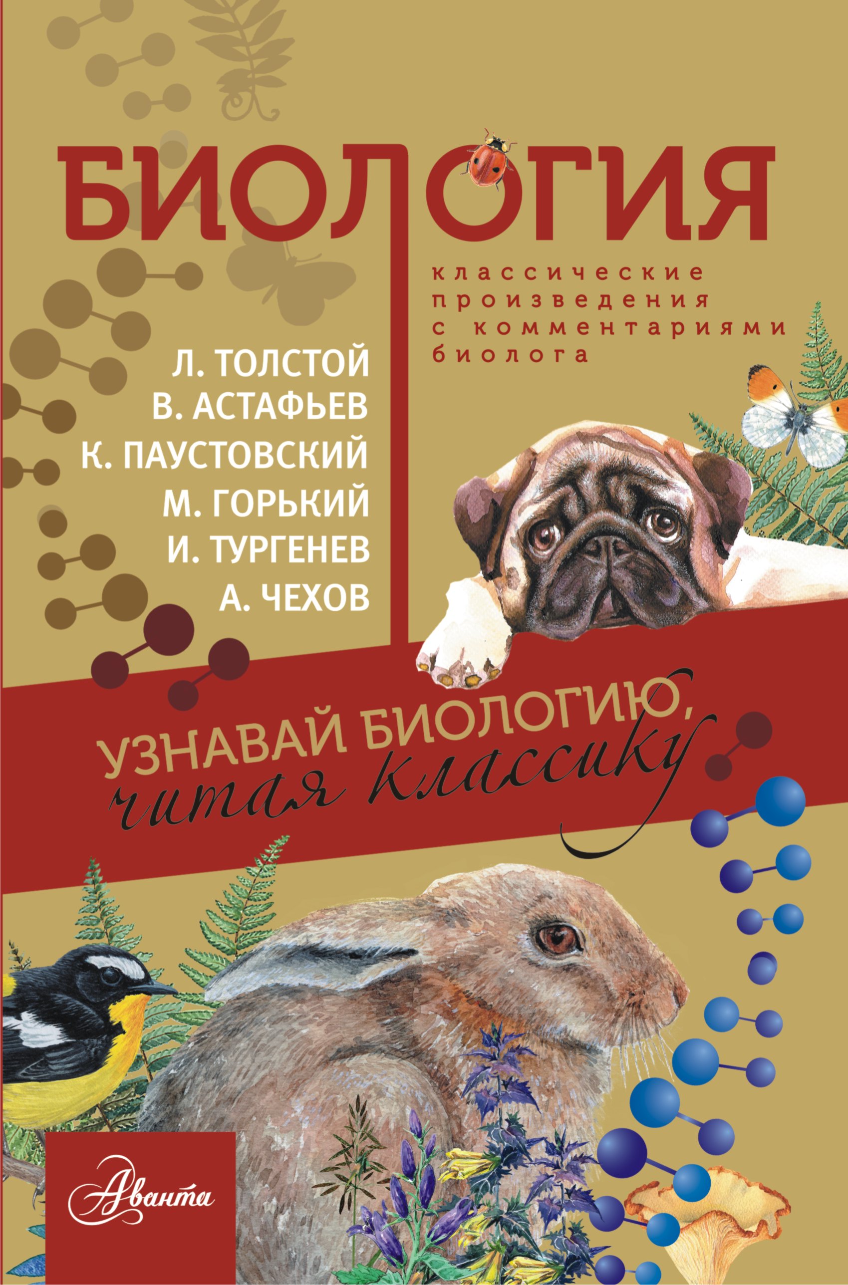 Паустовский Константин Георгиевич, Шукшин Василий Макарович, Астафьев Виктор Петрович Биология - страница 0