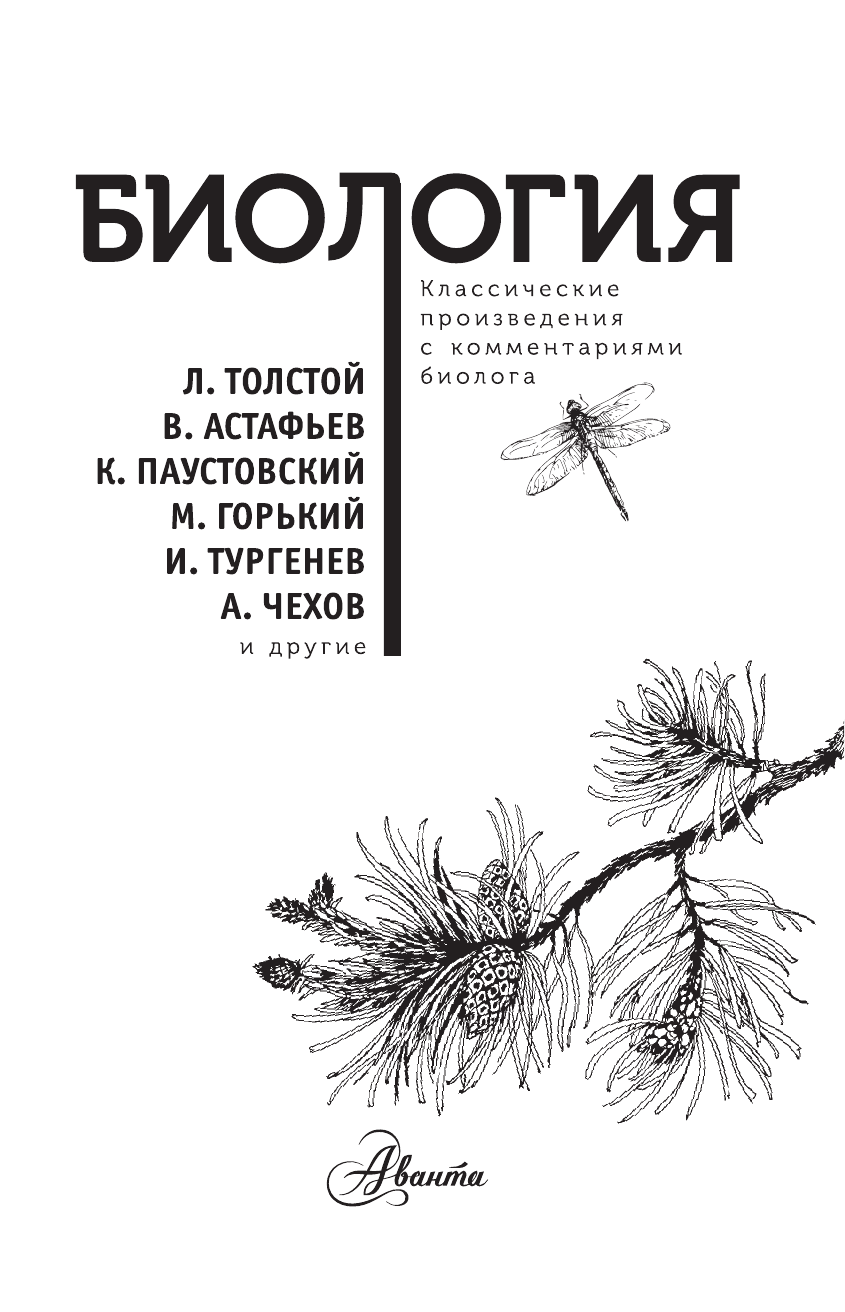 Паустовский Константин Георгиевич, Шукшин Василий Макарович, Астафьев Виктор Петрович Биология - страница 2