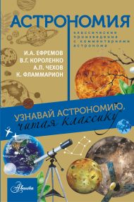 Чехов Антон Павлович — Астрономия