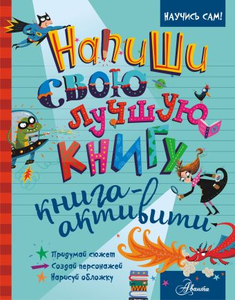 «Напиши свою лучшую книгу»