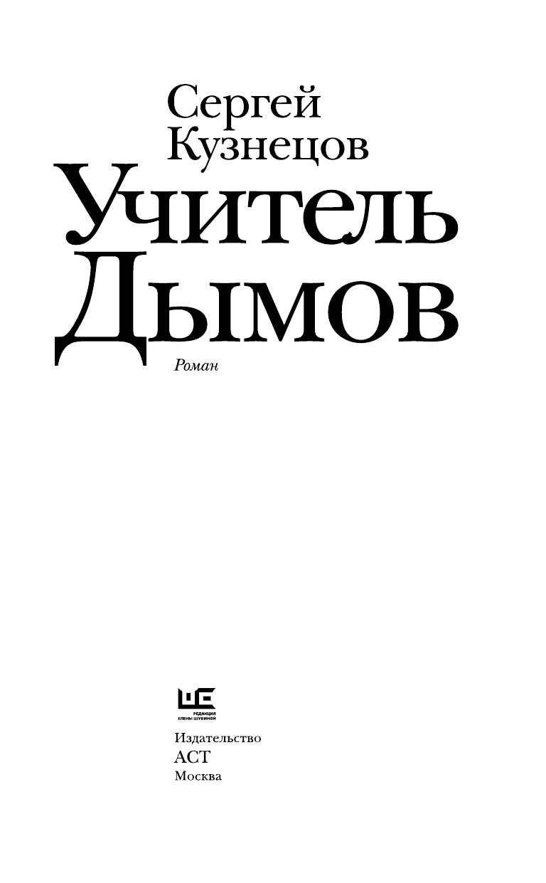 Кузнецов Сергей Юрьевич Учитель Дымов - страница 4