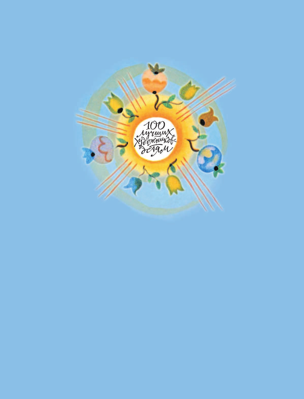 Молоканов Ю. А. Сказки.Стихи в рисунках Ю. Молоканова - страница 2