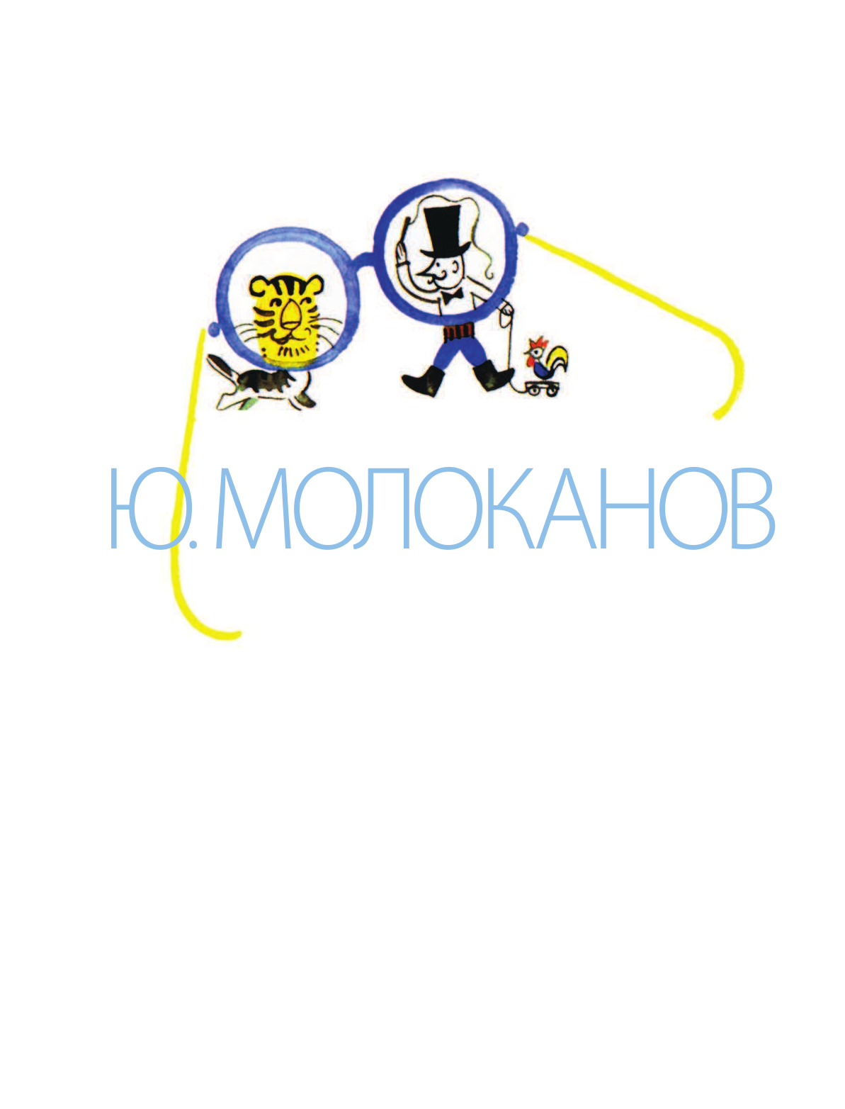 Молоканов Ю. А. Сказки.Стихи в рисунках Ю. Молоканова - страница 3