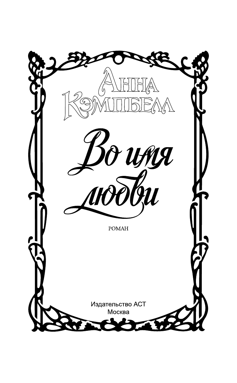 Кэмпбелл Анна Во имя любви - страница 2