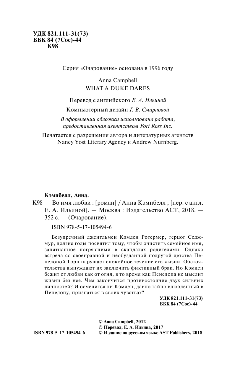 Кэмпбелл Анна Во имя любви - страница 3