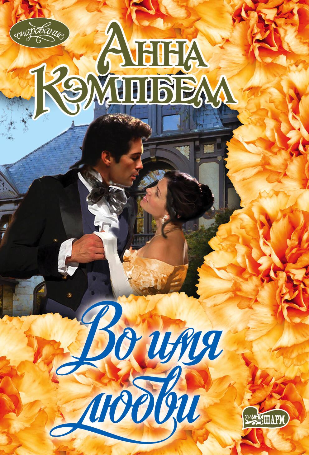 Кэмпбелл Анна Во имя любви - страница 0