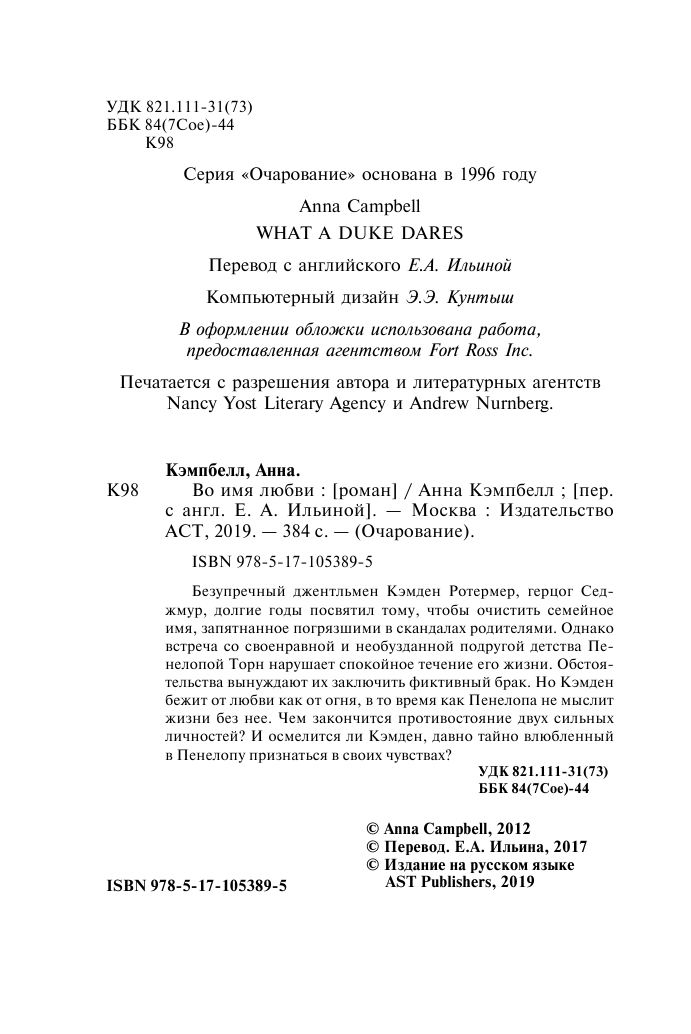 Кэмпбелл Анна Во имя любви - страница 3