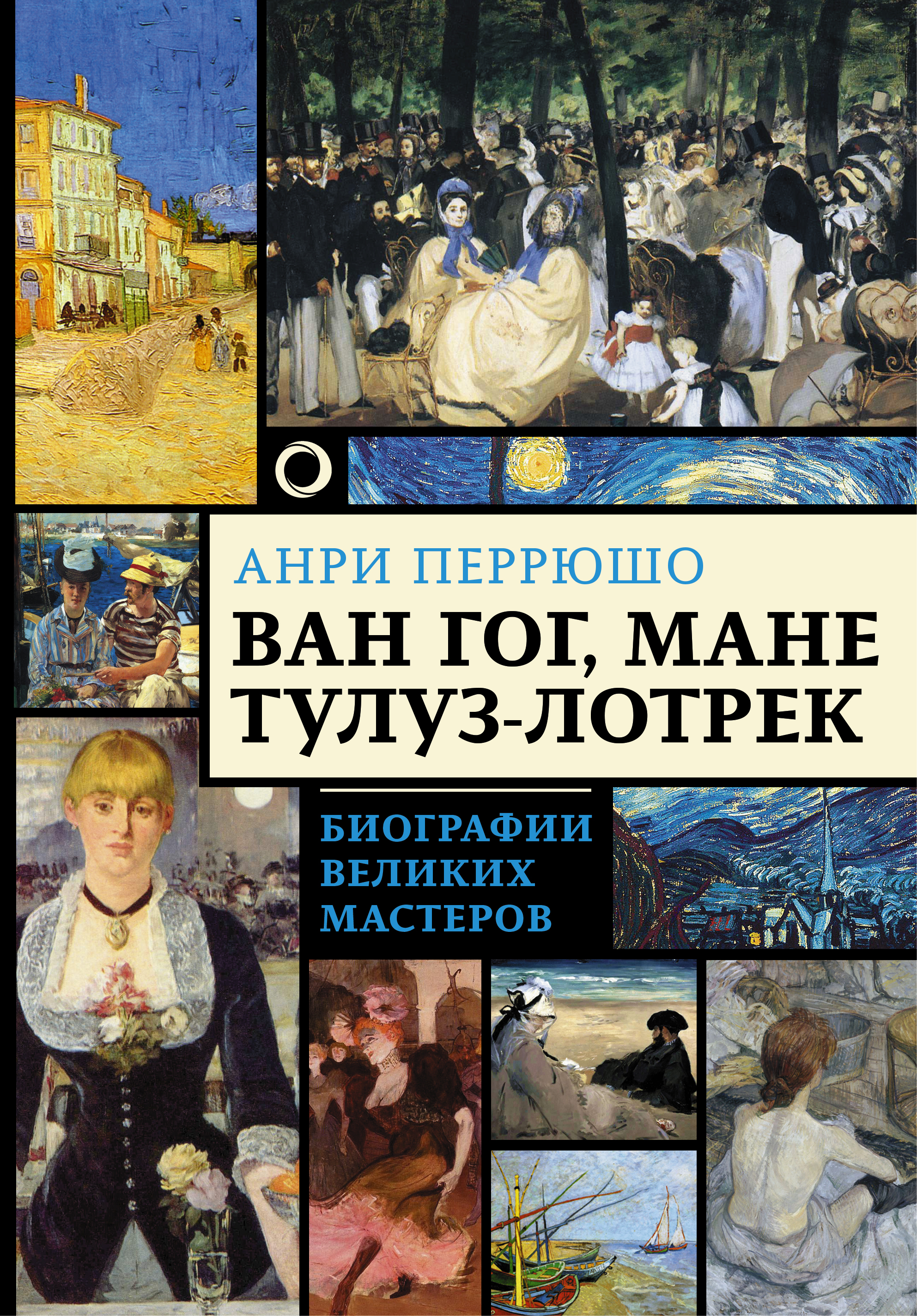 Перрюшо Анри Ван Гог, Мане, Тулуз-Лотрек. Биографии великих мастеров - страница 0