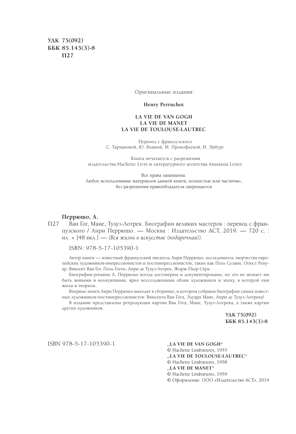 Перрюшо Анри Ван Гог, Мане, Тулуз-Лотрек. Биографии великих мастеров - страница 1