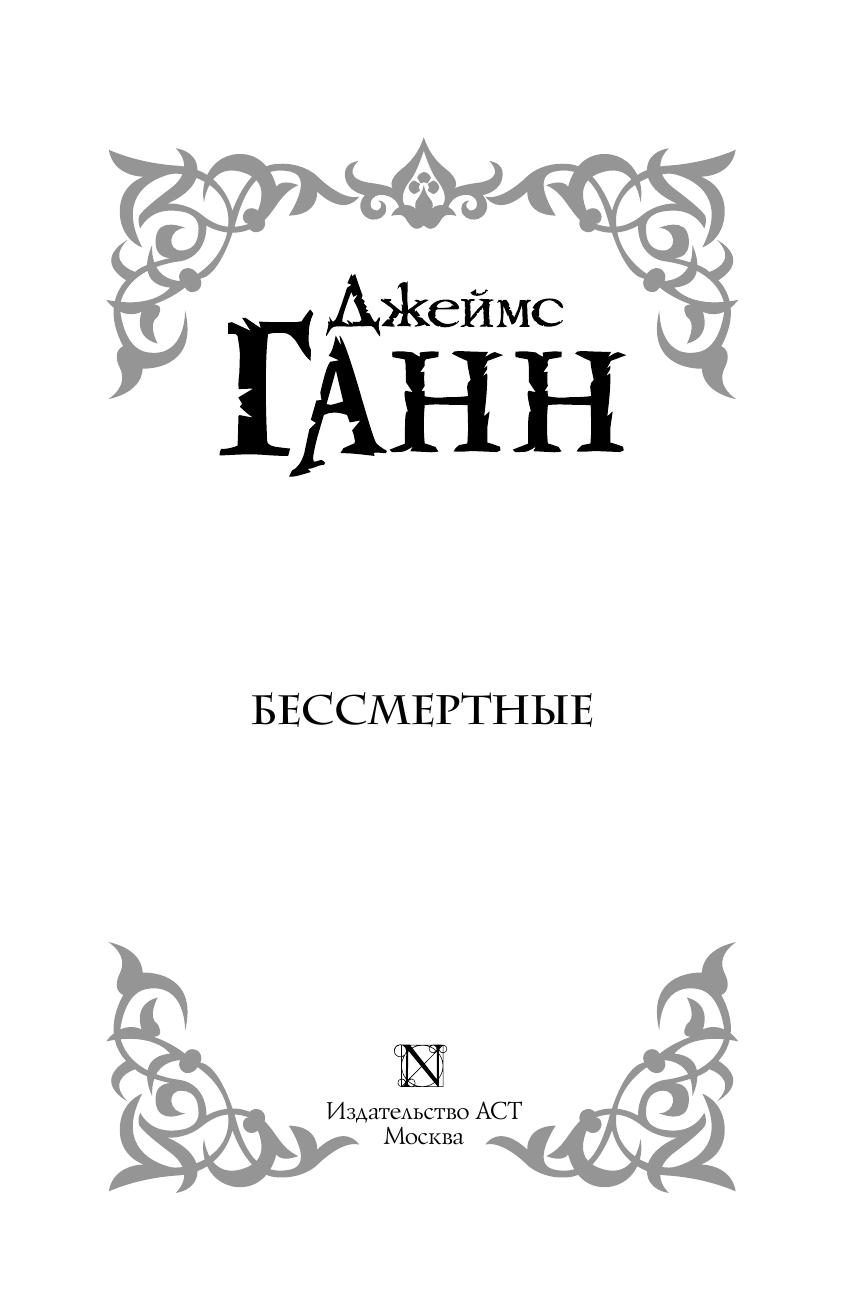 Ганн Джеймс Бессмертные - страница 4