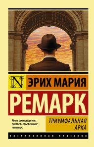 Ремарк Эрих Мария — Триумфальная арка