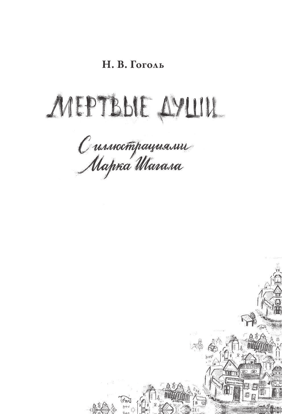 Гоголь Николай Васильевич Мертвые души с иллюстрациями Марка Шагала - страница 2