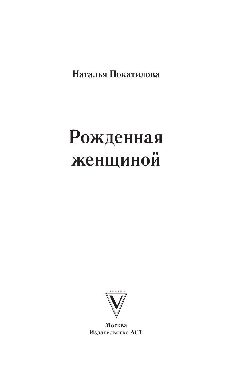 Покатилова Наталья Анатольевна Рожденная женщиной. Твой путь к женской силе - страница 2