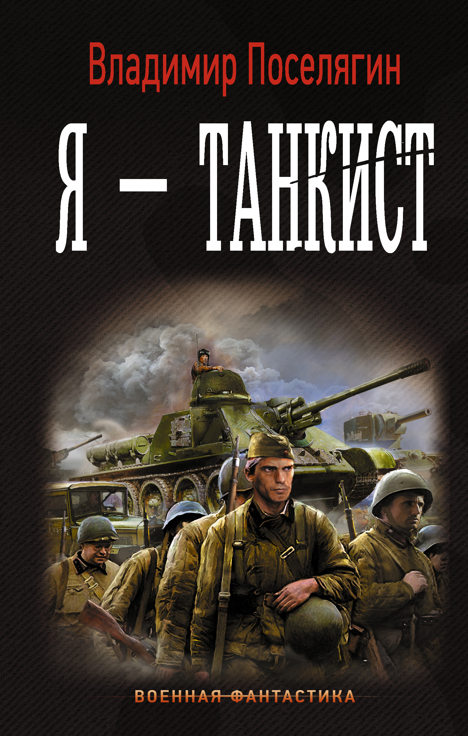 Поселягин Владимир Геннадьевич Я - танкист - страница 0
