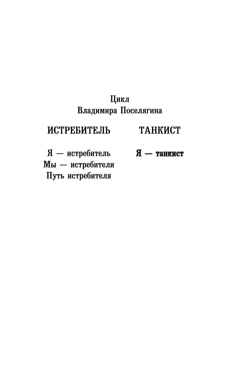Поселягин Владимир Геннадьевич Я - танкист - страница 3