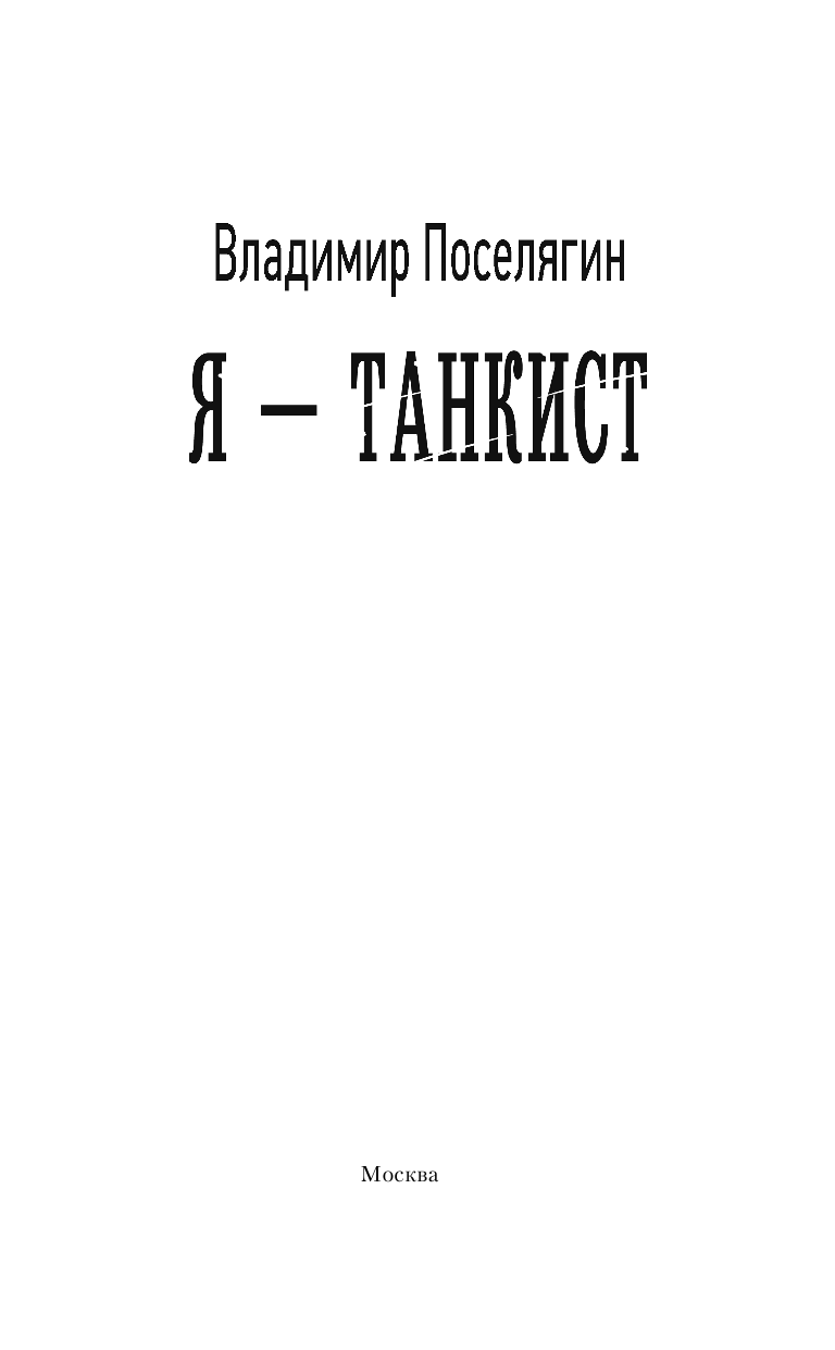 Поселягин Владимир Геннадьевич Я - танкист - страница 4