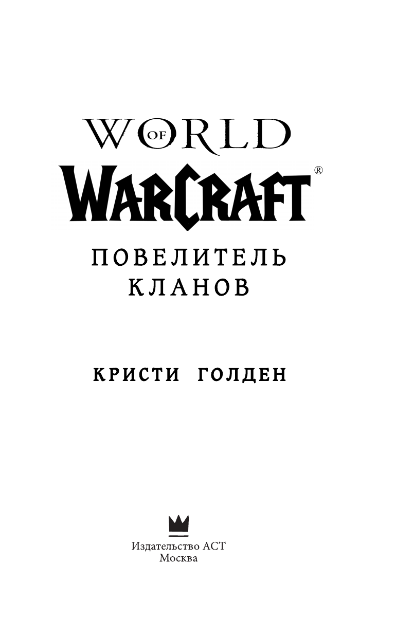 Голден Кристи World of Warcraft: Повелитель кланов - страница 4