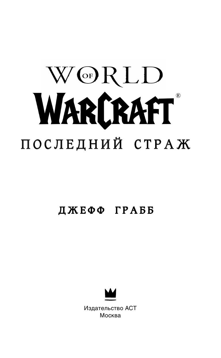 Грабб Джефф World of Warcraft. Последний Страж - страница 4