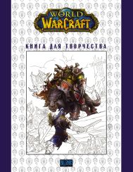 <не указано> — World of Warcraft. Книга для творчества