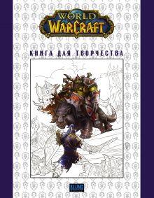 World of Warcraft. Книга для творчества