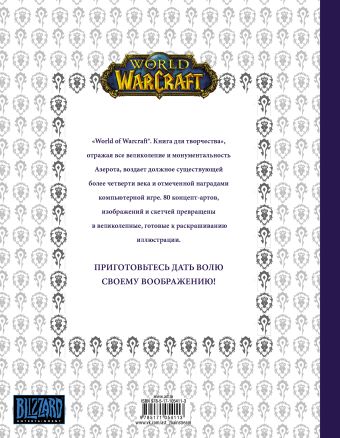 World of Warcraft. Книга для творчества