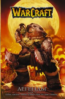Кнаак Ричард А. — Warcraft: Легенды. Том 1