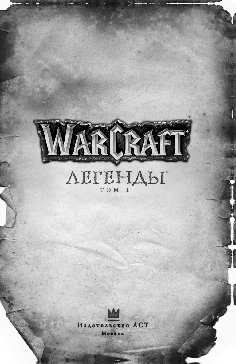 Кнаак Ричард А. Warcraft: Легенды. Том 1 - страница 1