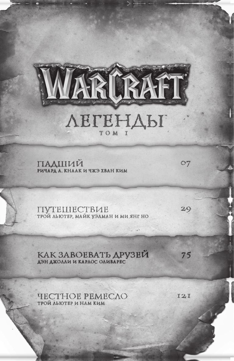 Кнаак Ричард А. Warcraft: Легенды. Том 1 - страница 3