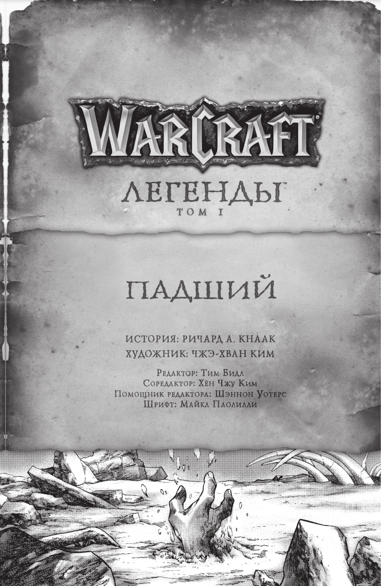 Кнаак Ричард А. Warcraft: Легенды. Том 1 - страница 4