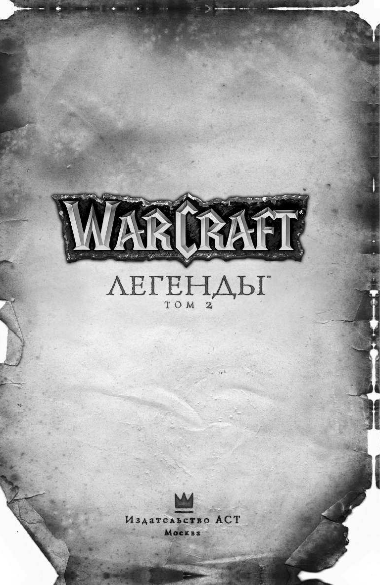 Кнаак Ричард Warcraft: Легенды. Том 2 - страница 4