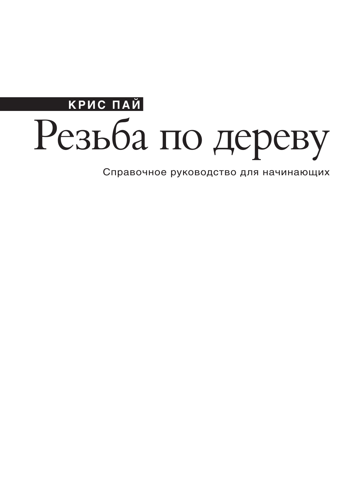 Пай Крис Резьба по дереву. Справочное руководство для начинающих - страница 2