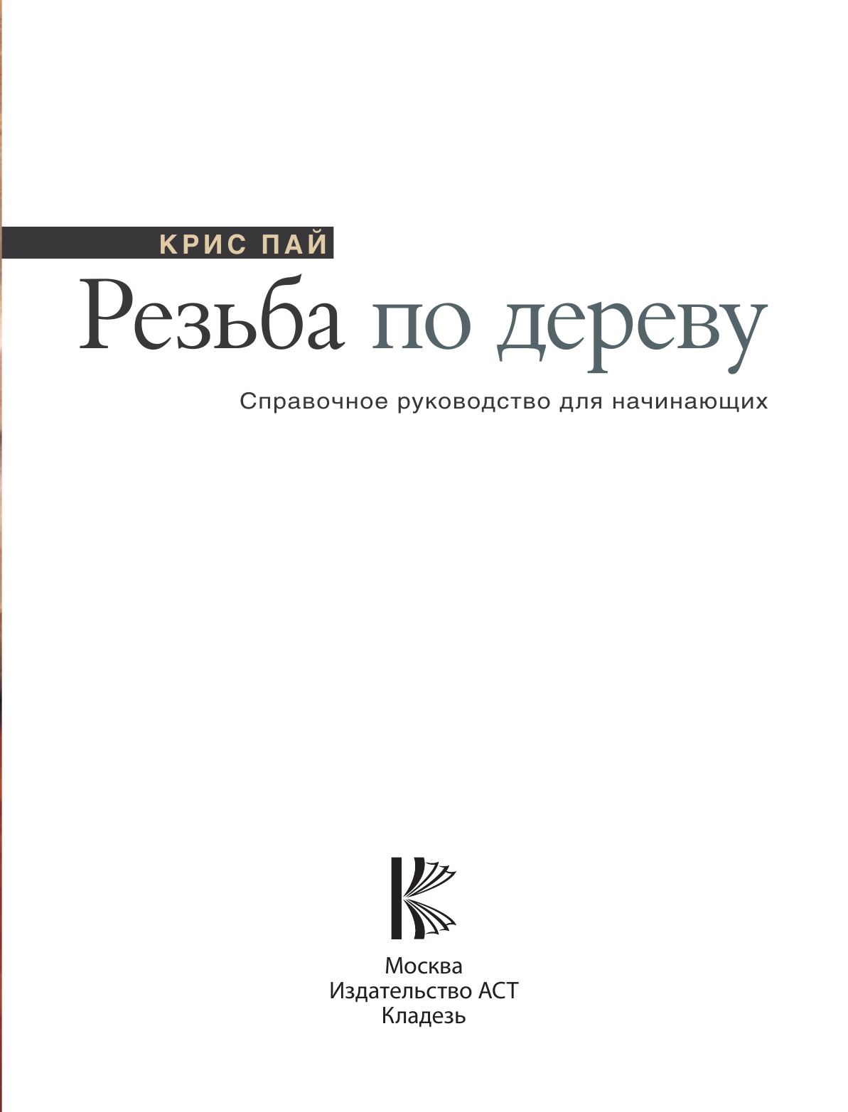 Пай Крис Резьба по дереву. Справочное руководство для начинающих - страница 4