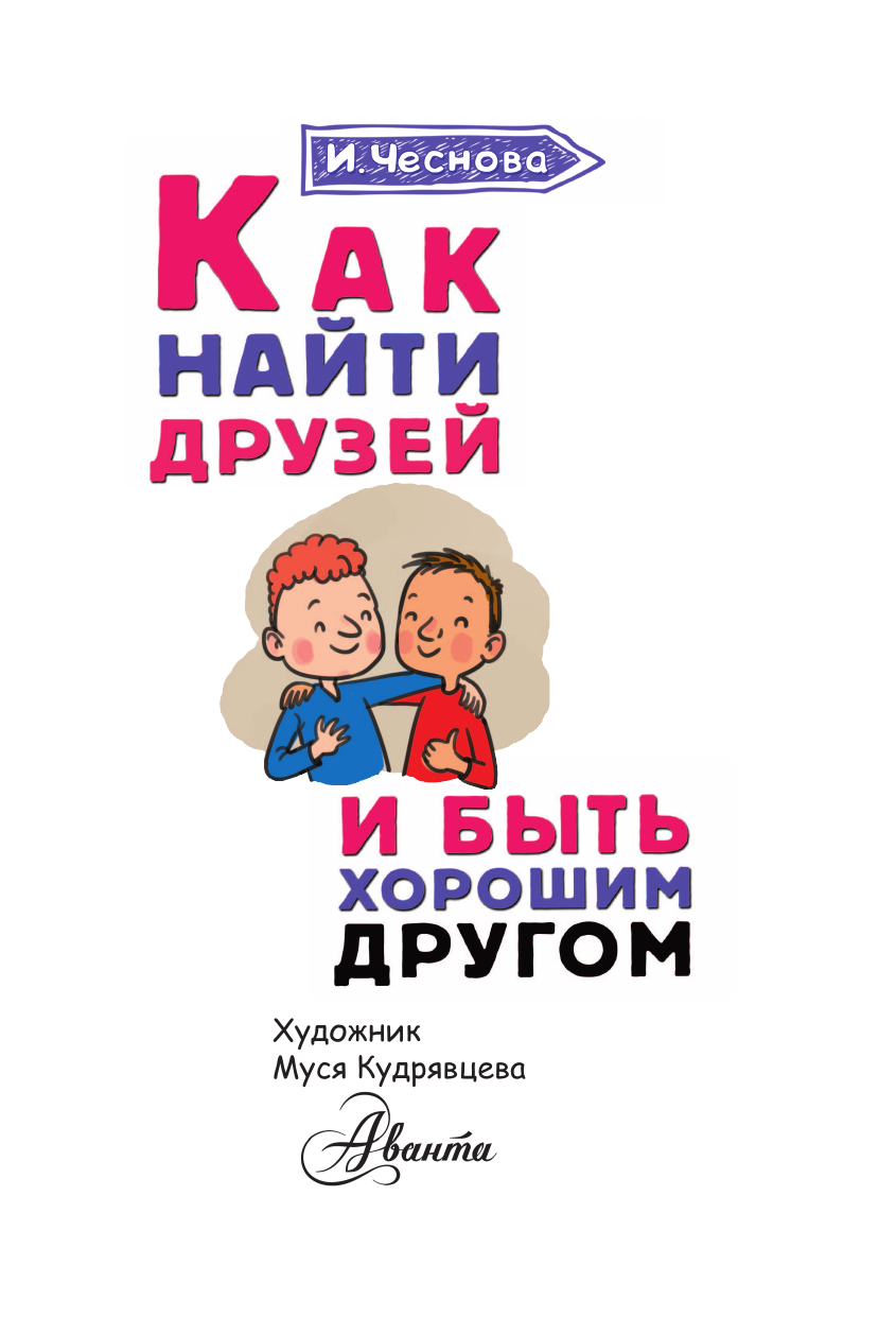 Чеснова Ирина Евгеньевна Как найти друзей и быть хорошим другом - страница 2