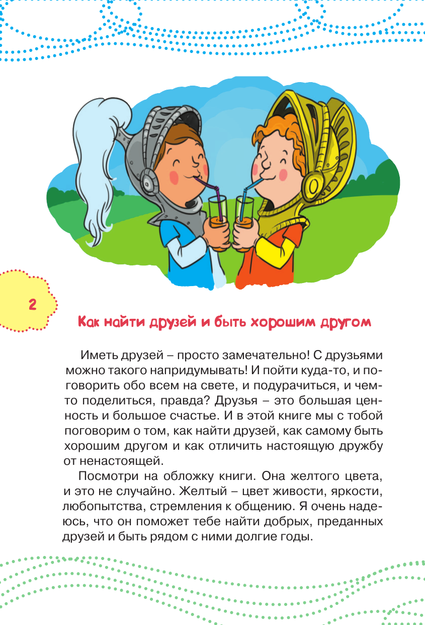 Чеснова Ирина Евгеньевна Как найти друзей и быть хорошим другом - страница 3