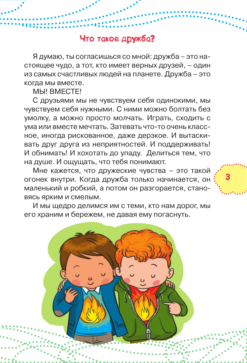 Чеснова Ирина Евгеньевна Как найти друзей и быть хорошим другом - страница 4