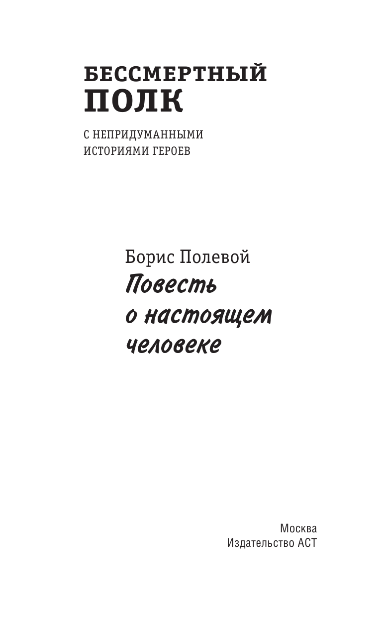 Полевой Борис Николаевич Повесть о настоящем человеке. С непридуманными историями героев - страница 4
