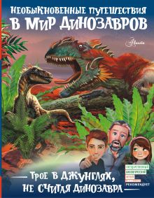 Тихонов Александр Васильевич — Трое в джунглях, не считая динозавра