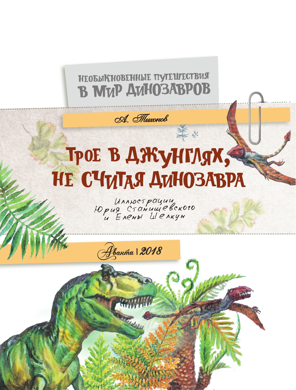 Тихонов Александр Васильевич Трое в джунглях, не считая динозавра - страница 2